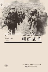 朝鲜战争 (生活·读书·新知三联书店 2017)