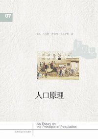 人口原理 (陕西师范大学出版社 2008)