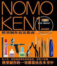 NOMOKEN1 野本宪一模型研究所 模型制作技法指南 (吉林美术出版社 2013)