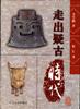 走出疑古时代