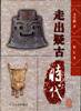 走出疑古时代 (辽宁大学出版社 1997)