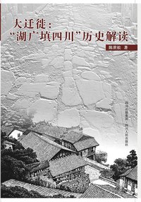 大迁徙 (四川人民出版社 2010)