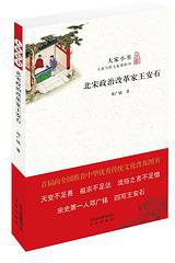北宋政治改革家王安石 (北京出版社 2016)