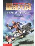 星球大战 绝地少年武士 (人民文学出版社 2002)