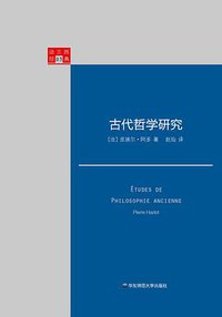 古代哲学研究 (华东师范大学出版社 2016)