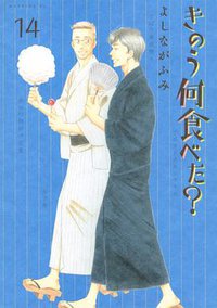 きのう何食べた？ 14 (講談社 2018)