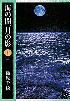 海の闇、月の影 (小学館 2000)
