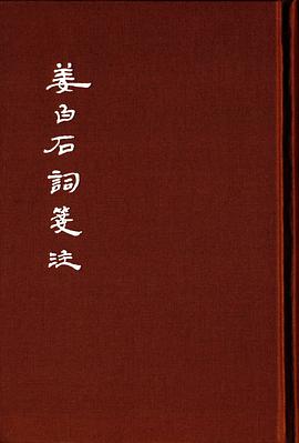 姜白石词笺注