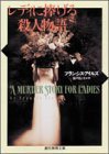 レディに捧げる殺人物語 (東京創元社 1972)