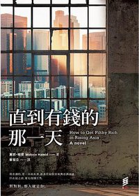 直到有錢的那一天 (INK印刻出版公司 2016)