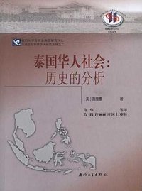 泰国华人社会 (厦门大学出版社 2010)