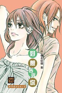 好想告诉你 14 (世界图书出版公司 2015)