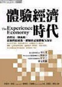 體驗經濟時代 (經濟新潮社 2003)