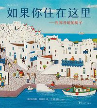 如果你住在这里 (后浪丨花山文艺出版社 2018)