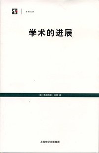 学术的进展 (上海人民出版社 2007)