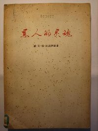 黑人的灵魂 (人民文学出版社 1959)