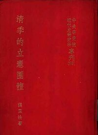 清季的立憲團體 (中央研究院近代史研究所 1971)