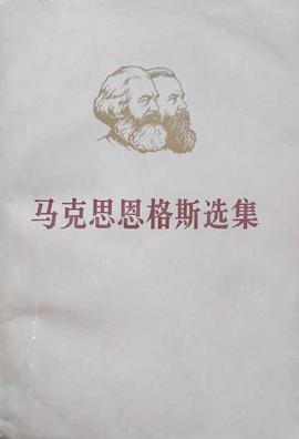 马克思恩格斯选集 第三卷