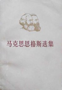 马克思恩格斯选集 第三卷 (人民出版社 1972)