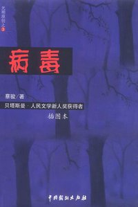 病毒 (中国戏剧出版社 2002)