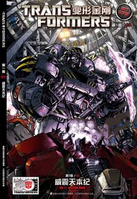 变形金刚 第1卷 01 (人民邮电出版社 2014)