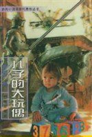 儿子的大玩偶 (时事出版社 1996)