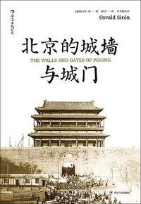 北京的城墙与城门（普及版） (后浪丨四川人民出版社 2017)