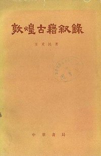 敦煌古籍叙录 (中华书局 1979)