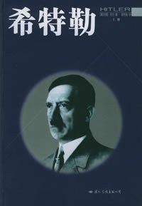 希特勒(上中下) (国际文化出版公司 2003)