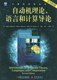 自动机理论、语言和计算导论（原书第2版） (机械工业出版社 2004)