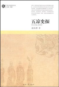 五凉史探 (甘肃人民出版社 1996)