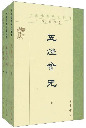 五灯会元(全三册)