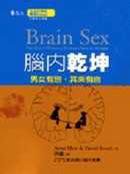 腦內乾坤 (遠流 2006)