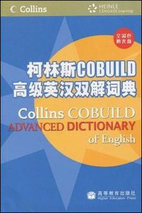 柯林斯COBUILD高级英汉双解词典 (高等教育出版社 2009)