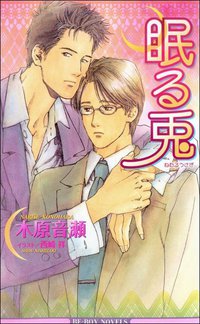 眠る兎 (ビブロス 2002)