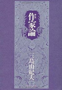 作家論 (中央公論新社 1974)