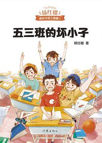 五三班的坏小子 (作家出版社 2019)