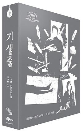 寄生虫 기생충 :剧本与故事板
