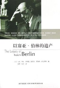 以赛亚·伯林的遗产 (新星出版社 2006)