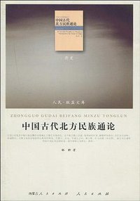 中国古代北方民族通论 (人民出版社 2010)