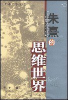 朱熹的思维世界 (陕西师范大学出版社 2002)