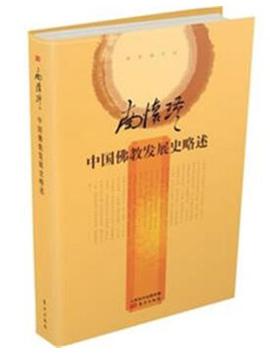 中国佛教发展史略述