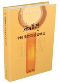 中国佛教发展史略述 (东方出版社 2015)