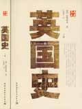 英国史（上下） (中国社会科学出版社 2008)
