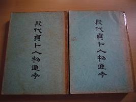 殷代貞卜人物通考 (香港大学出版社)