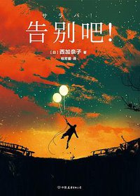 告别吧! (中国友谊出版公司 2019)