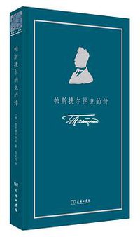 帕斯捷尔纳克的诗
