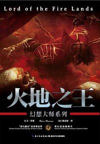 火地之王 (湖北少年儿童出版社 2012)