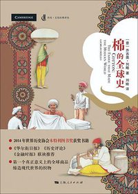 棉的全球史 (上海人民出版社 2018)