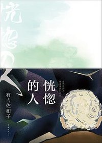 恍惚的人 (南海出版公司 2015)